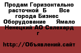 Продам Горизонтально-расточной 2Б660 - Все города Бизнес » Оборудование   . Ямало-Ненецкий АО,Салехард г.